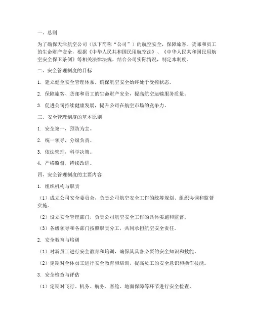 天津航空公司安全管理制度