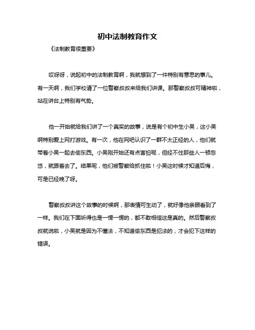 初中法制教育作文