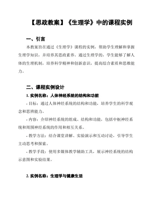 【思政教案】《生理学》中的课程实例