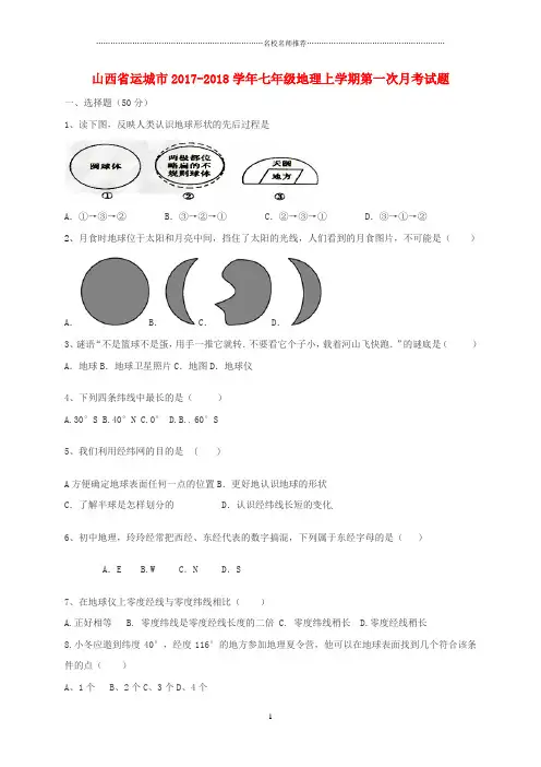 山西省运城市初中七年级地理上学期第一次月考试题完整版 新人教版