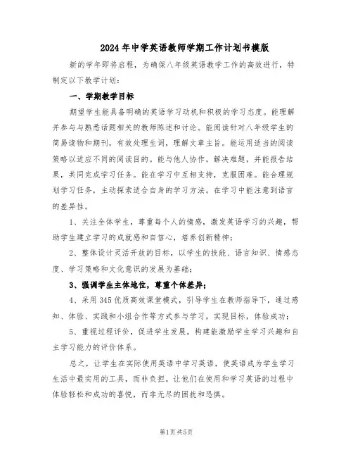 2024年中学英语教师学期工作计划书模版(二篇)