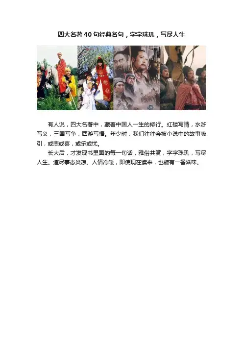 四大名著40句经典名句，字字珠玑，写尽人生