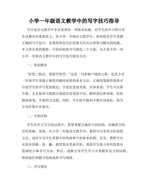 小学一年级语文教学中的写字技巧指导