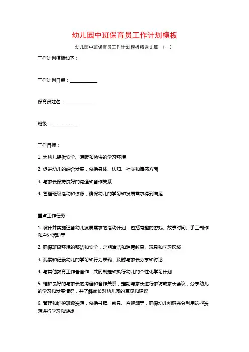 幼儿园中班保育员工作计划模板2篇