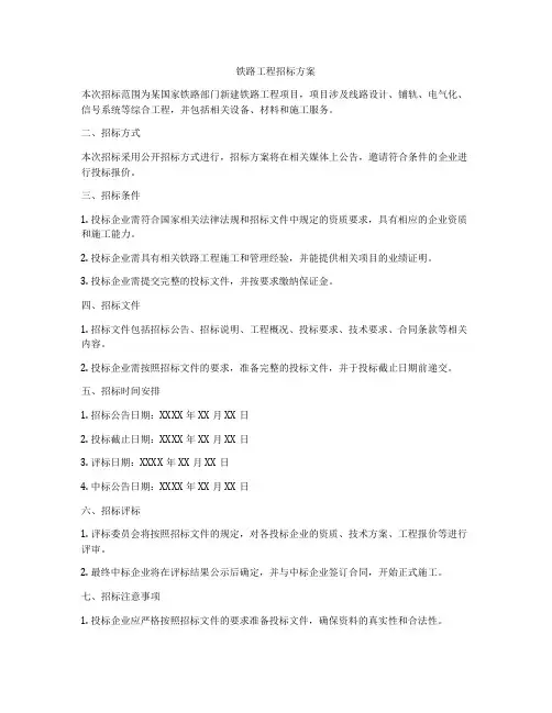 铁路工程招标方案
