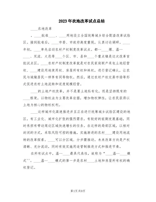 2023年农地改革试点总结(2篇)