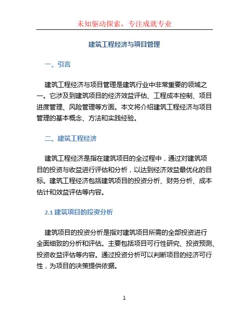 建筑工程经济与项目管理