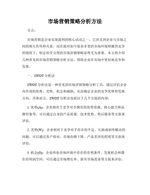 市场营销策略分析方法