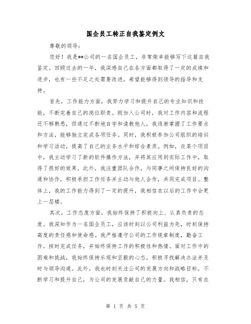 国企员工转正自我鉴定例文（三篇）
