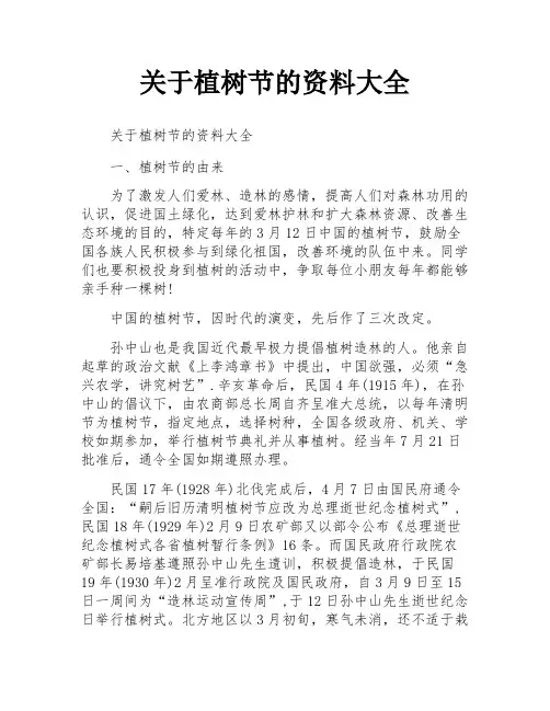 关于植树节的资料大全