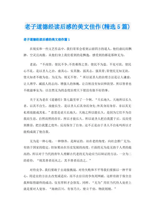 老子道德经读后感的美文佳作(精选5篇)