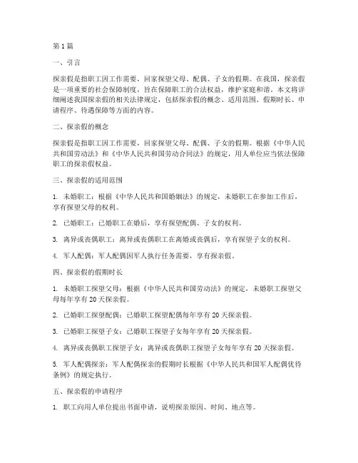 探亲假的相关法律规定(3篇)