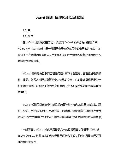 vcard规则-概述说明以及解释