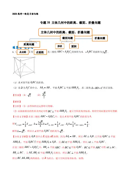专题38  立体几何中的距离、截面、折叠问题(解析版)