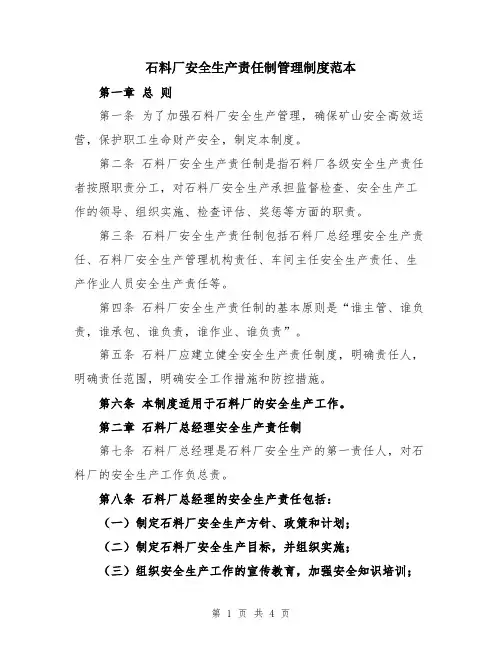 石料厂安全生产责任制管理制度范本