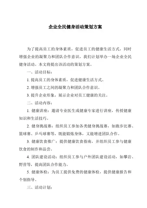 企业全民健身活动策划方案