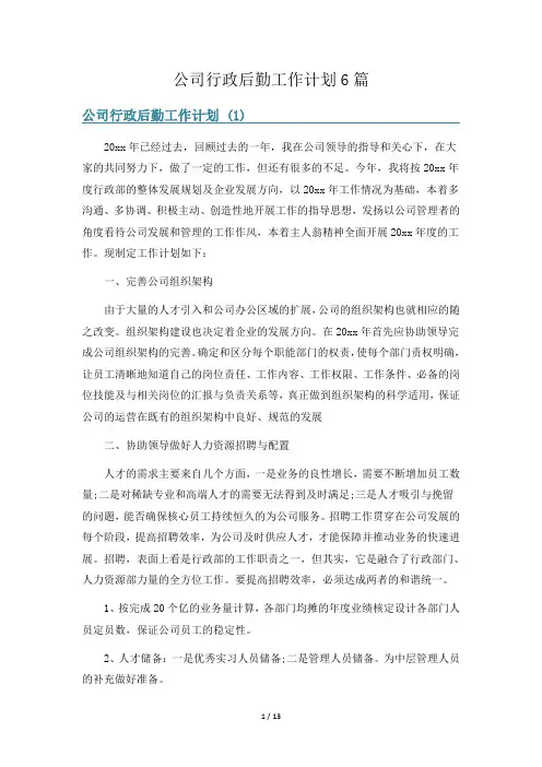 公司行政后勤工作计划6篇