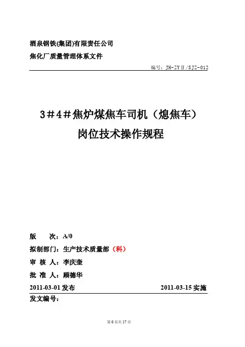 3.34焦炉煤焦车司机（熄焦车）岗位技术操作规程
