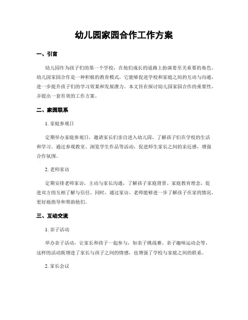 幼儿园家园合作工作方案