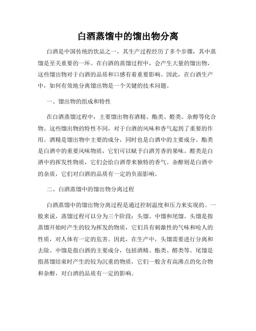 白酒蒸馏中的馏出物分离