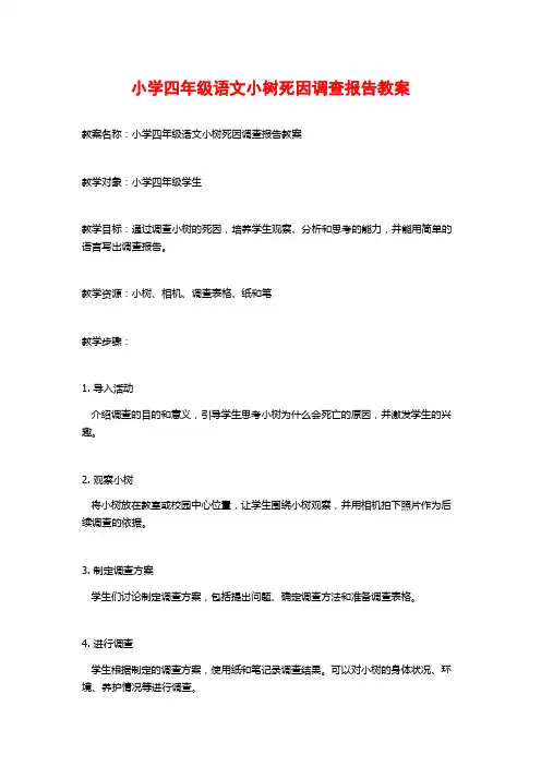 小学四年级语文小树死因调查报告教案