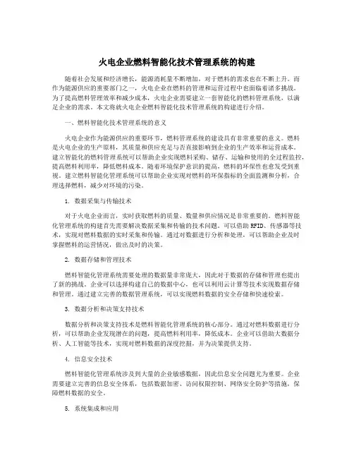 火电企业燃料智能化技术管理系统的构建