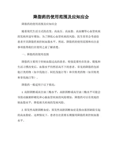    降脂药的使用范围及应知应会