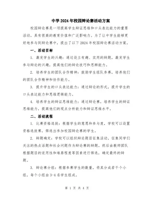 中学2024年校园辩论赛活动方案