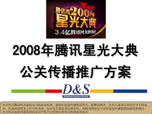 2008年腾讯星光大典公关传播推广方案
