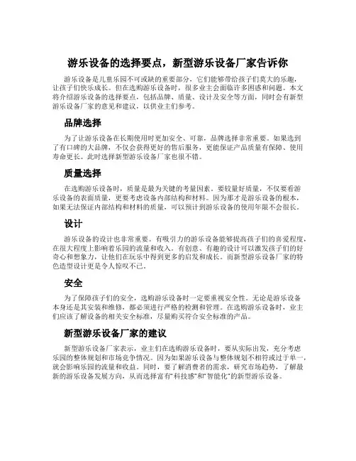 游乐设备的选择要点,新型游乐设备厂家告诉你