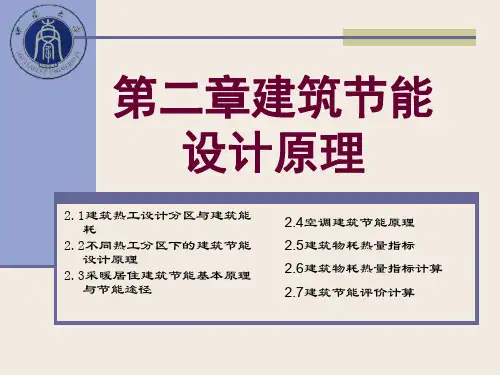 第二章建筑节能设计原理.ppt