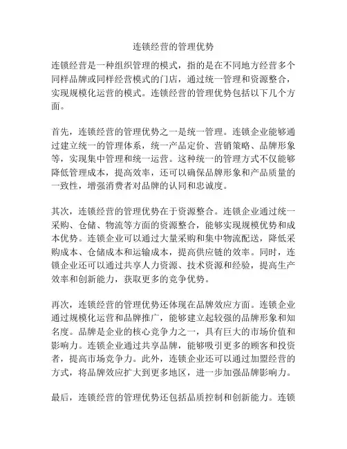 连锁经营的管理优势
