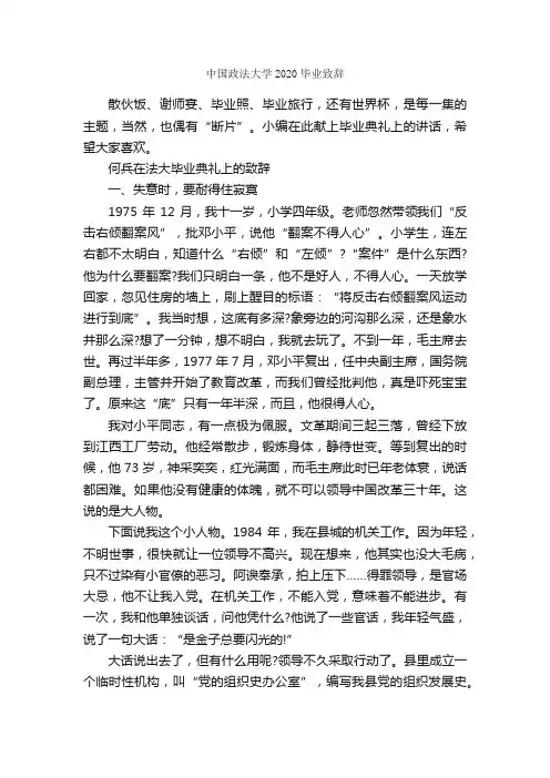 中国政法大学2020毕业致辞_致辞致谢_