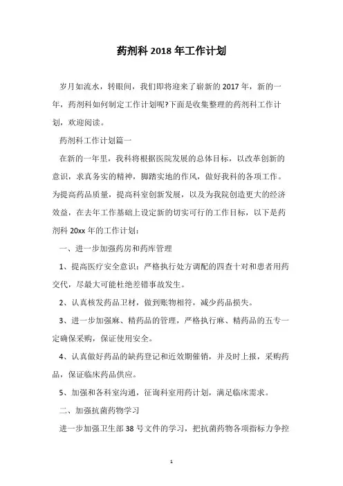 药剂科2018年工作计划