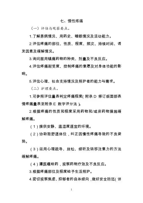 七、慢性疼痛—老年护理实践指南(2020版本)