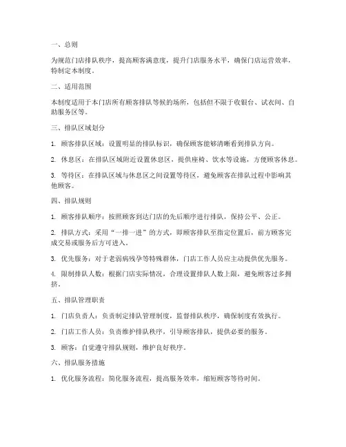 门店排队日常管理制度范本