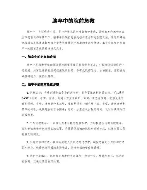 脑卒中的院前急救