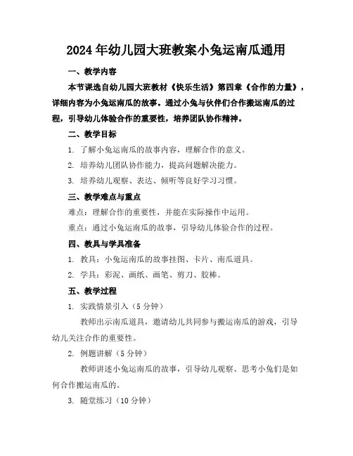 2024年幼儿园大班教案小兔运南瓜通用