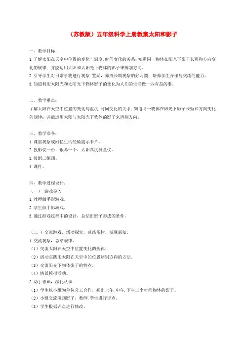 五年级科学上册太阳和影子5教案苏教版