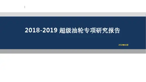 2018-2019 超级油轮专项研究报告