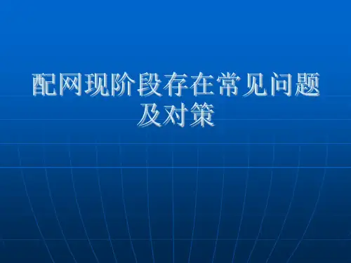 配网项目施工质量通病防治措施