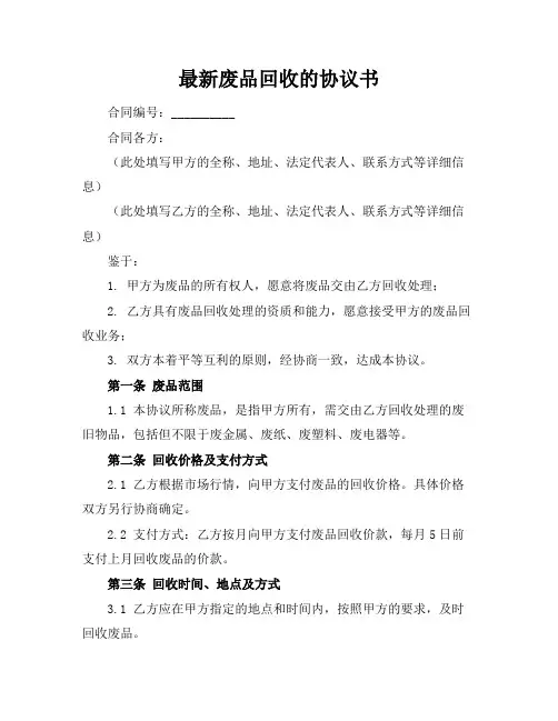 最新废品回收的协议书
