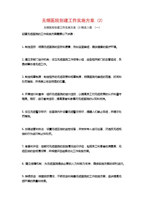 无烟医院创建工作实施方案 (2)3篇