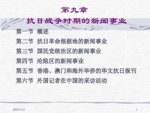 第九章 抗日战争时期新闻事业讲诉