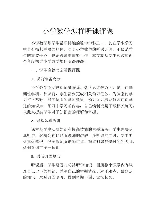 小学数学怎样听课评课