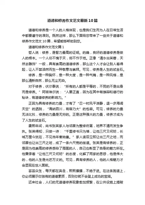 道德和修养作文范文最新10篇