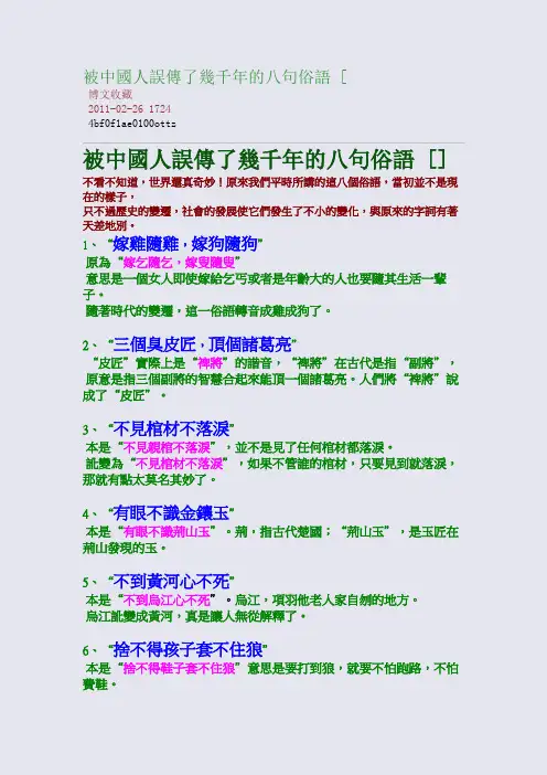 被中国人误传了几千年的八句俗语 [