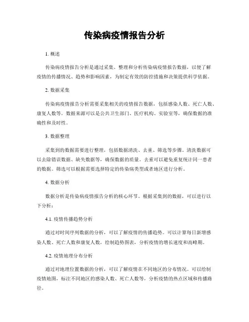 传染病疫情报告分析