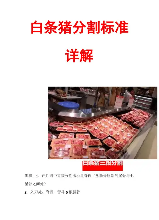 白条猪分割标准详解