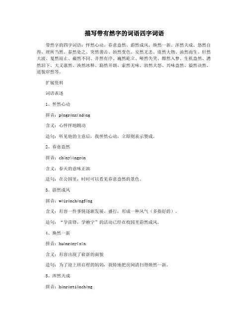 描写带有然字的词语四字词语